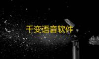 千变语音软件