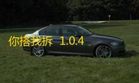 你搭我拆  1.0.4