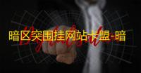 暗区突围挂网站卡盟-暗区突围卖挂网站卡盟	：揭秘日益繁荣的游戏外挂生意