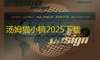 汤姆猫小镇2025下载 v1.0.51.11787 人气热度：73℃