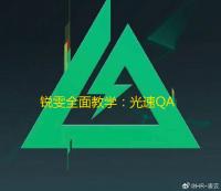 锐雯全面教学：光速QA连招与进场收割精髓解析