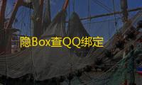 隐Box查QQ绑定