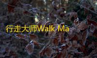 行走大师Walk Master苹果版  1.49 i