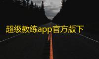 超级教练app官方版下载 v6.5.0安卓版