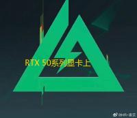 RTX 50系列显卡上市初期供货紧张，中国市场成优先供应对象