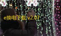 e换电下载 v2.07.7 人气热度	：15℃