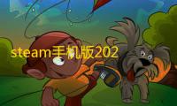 steam手机版2025最新版本  3.9.6